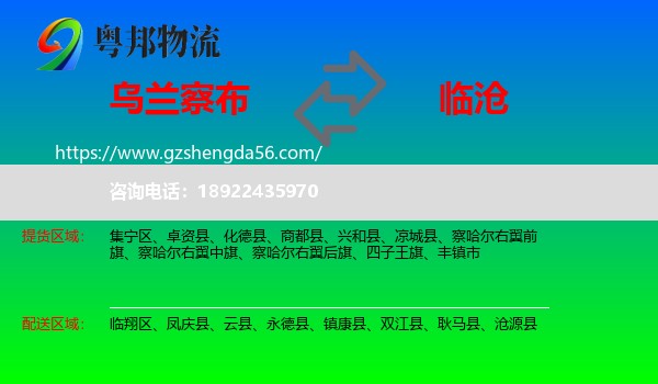 乌兰察布到临沧物流专线