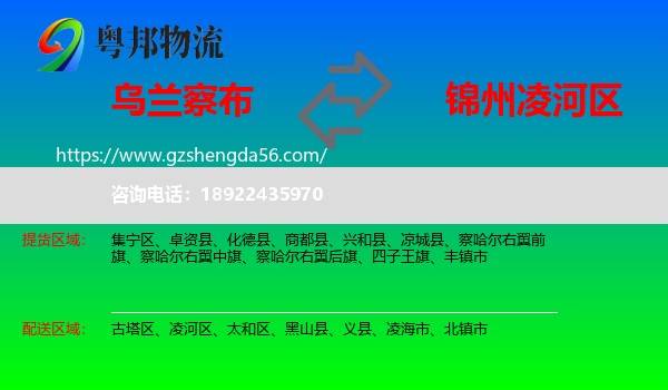 乌兰察布到凌河区物流专线