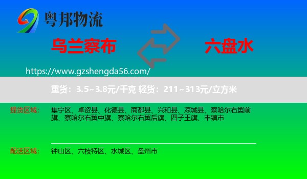 乌兰察布到六盘水物流专线