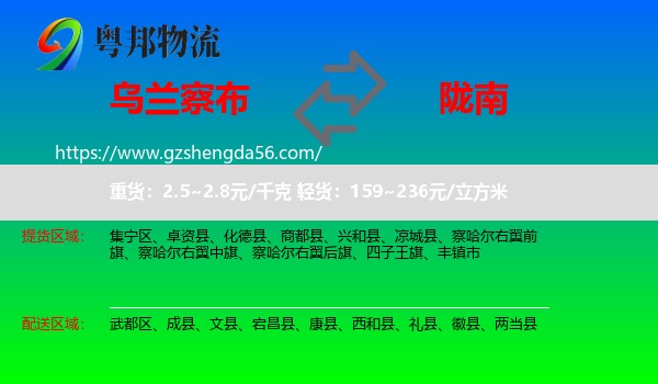 乌兰察布到陇南物流专线