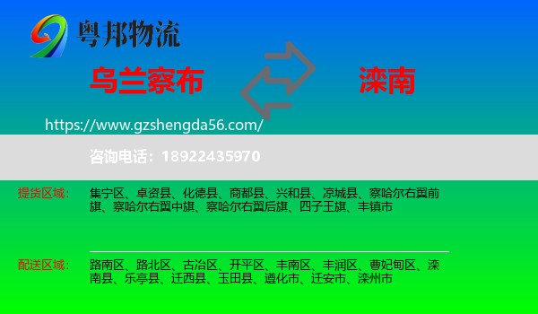 乌兰察布到滦南县物流专线