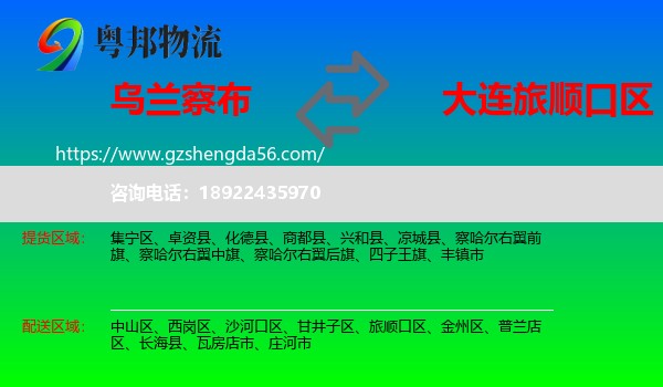 乌兰察布到旅顺口区物流专线