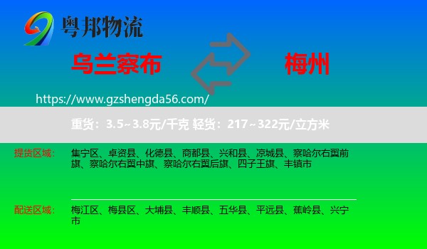 乌兰察布到梅州物流专线