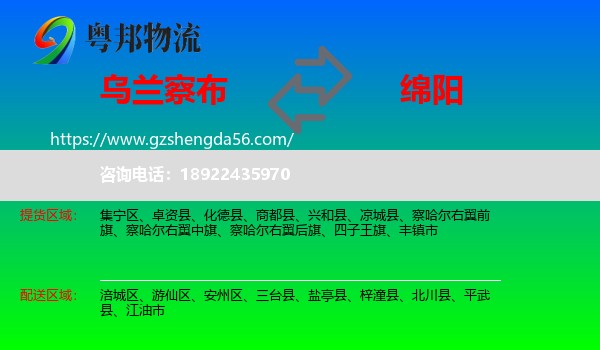 乌兰察布到绵阳物流专线