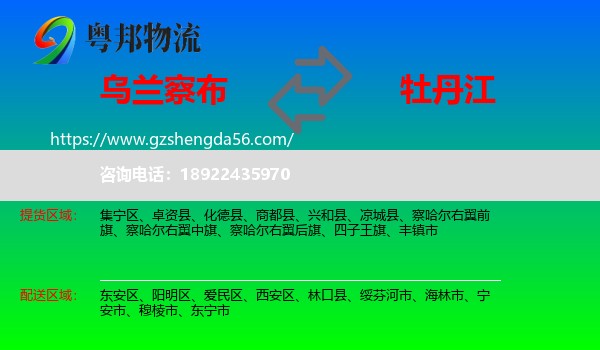 乌兰察布到牡丹江物流专线