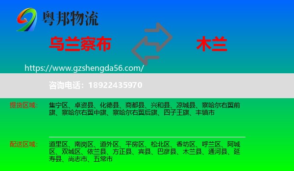 乌兰察布到木兰县物流专线