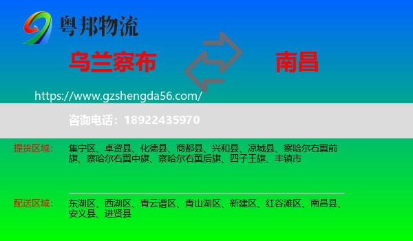 乌兰察布到南昌专线