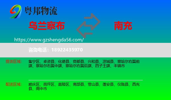 乌兰察布到南充物流专线