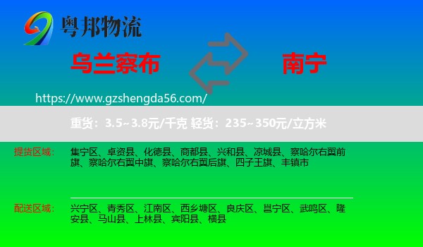 乌兰察布到南宁专线