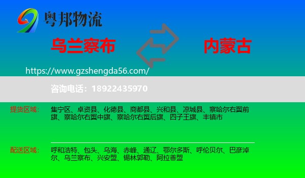乌兰察布到内蒙古物流专线
