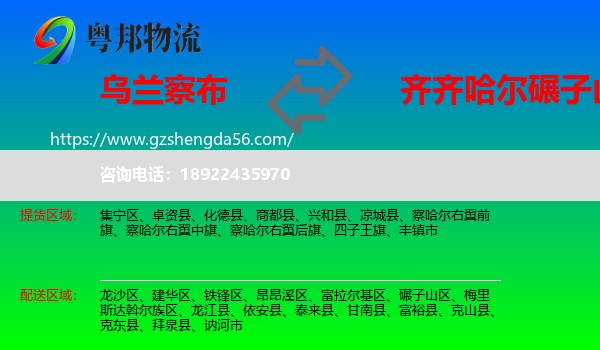 乌兰察布到碾子山区物流专线