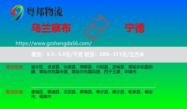 乌兰察布到宁德物流