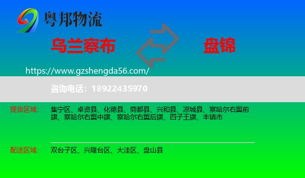 乌兰察布到盘锦物流专线