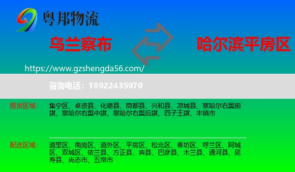 乌兰察布到平房区物流专线
