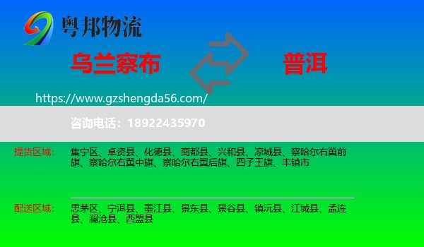 乌兰察布到普洱物流专线
