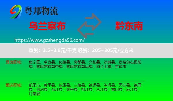 乌兰察布到黔东南物流专线