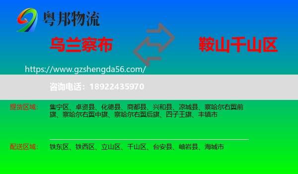 乌兰察布到千山区物流专线