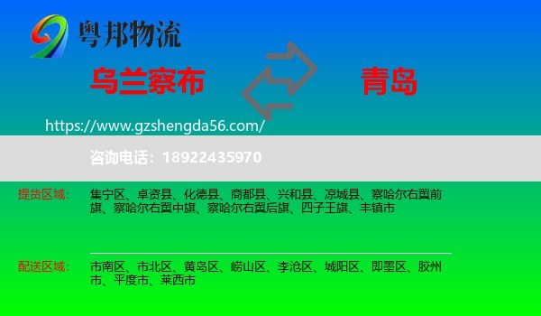 乌兰察布到青岛物流专线