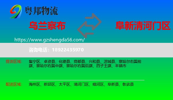 乌兰察布到清河门区物流专线