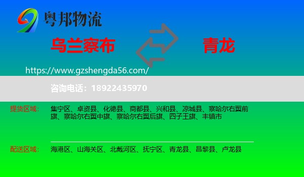 乌兰察布到青龙县物流专线