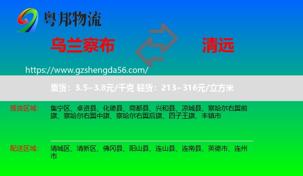 乌兰察布到清远物流专线