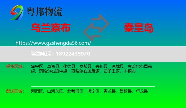 乌兰察布到秦皇岛物流专线