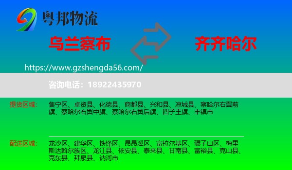 乌兰察布到齐齐哈尔物流专线