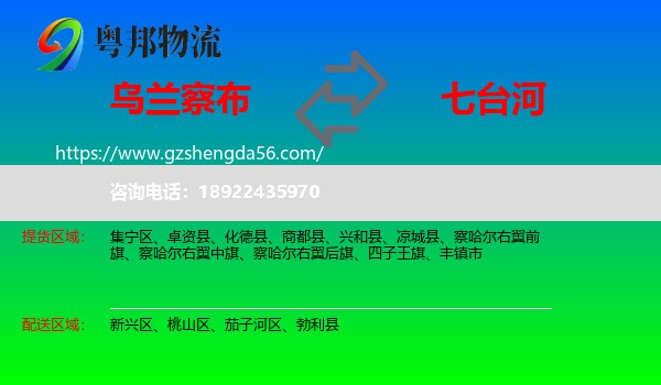乌兰察布到七台河物流专线
