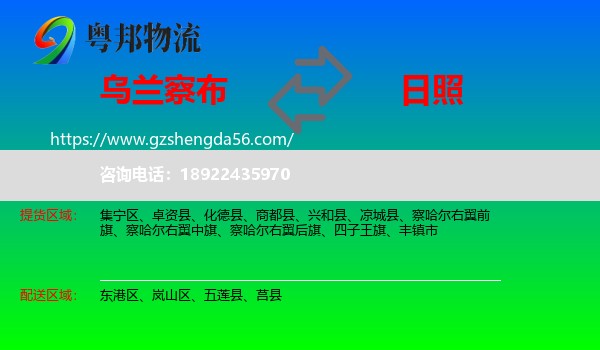 乌兰察布到日照物流专线