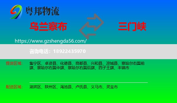 乌兰察布到三门峡物流