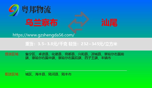 乌兰察布到汕尾物流专线