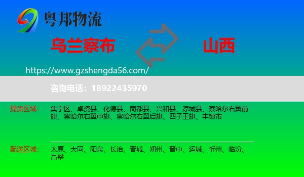 乌兰察布到山西物流专线