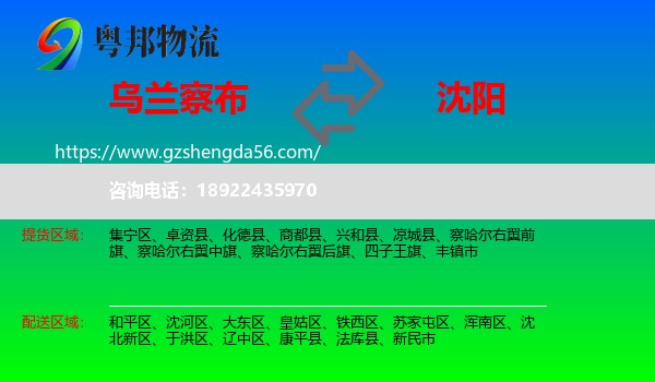 乌兰察布到沈阳专线