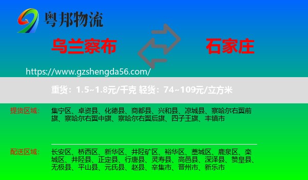 乌兰察布到石家庄专线