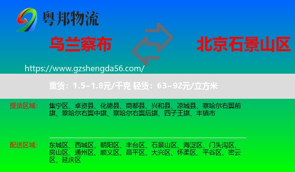 乌兰察布到石景山区物流专线