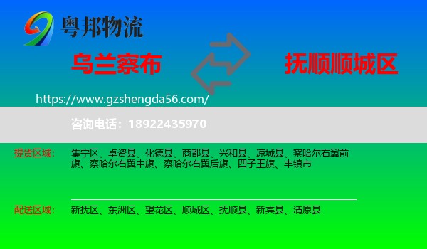乌兰察布到顺城区物流专线