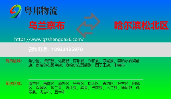 乌兰察布到松北区物流专线