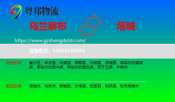 乌兰察布到塔城物流专线