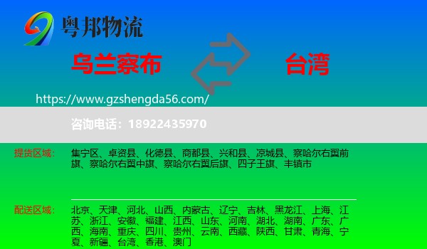 乌兰察布到台湾专线