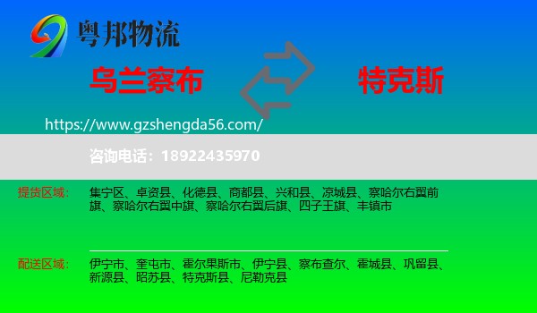乌兰察布到特克斯县物流专线