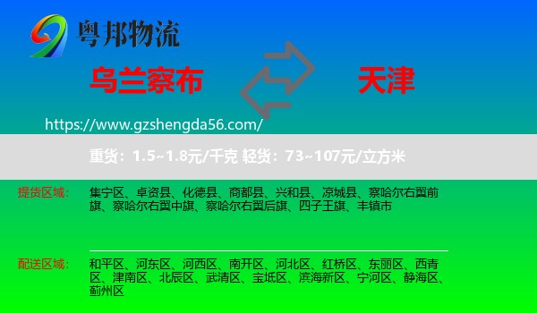乌兰察布到天津专线