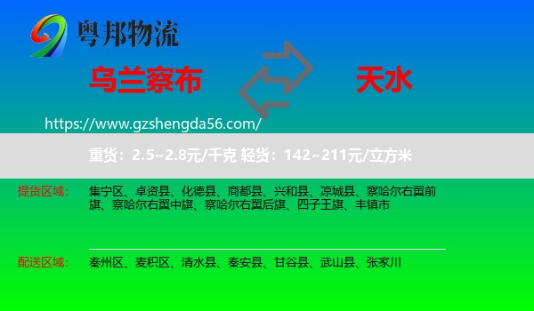 乌兰察布到天水物流专线