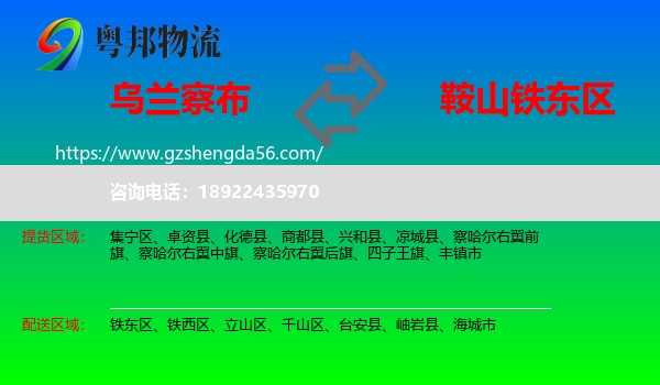 乌兰察布到铁东区物流专线