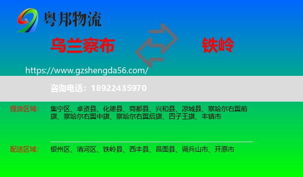 乌兰察布到铁岭物流专线