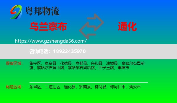 乌兰察布到通化物流专线