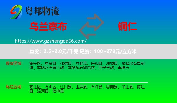 乌兰察布到铜仁物流专线