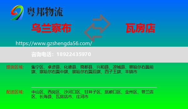 乌兰察布到瓦房店市物流专线