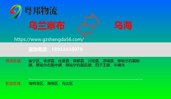 乌兰察布到乌海物流