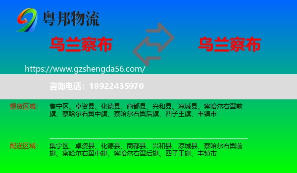 乌兰察布到乌兰察布物流专线