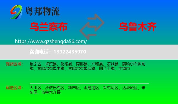 乌兰察布到乌鲁木齐专线
